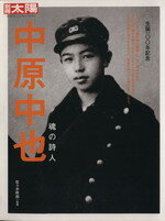 【中古】 中原中也 魂の詩人 別冊太陽　日本のこころ146／佐々木幹郎(監修)