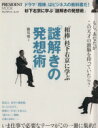 【中古】 杉下右京に学ぶ「謎解きの発想術」 ドラマ「相棒」はビジネスの教科書だ！ プレジデント ムック／勝見明(著者)