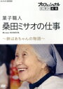 【中古】 プロフェッショナル 仕事の流儀 菓子職人・桑田ミサオの仕事 〜餅ばあちゃんの物語〜/(ドキュメンタリー),桑田ミサオ