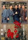 【中古】 燃えよ剣 第二巻/栗塚旭,舟橋元,島田順司,左右田一平,黒部進,西田良,司馬遼太郎(原作),渡辺岳夫(音楽)