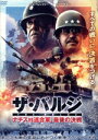 【中古】 ザ・バルジ ナチスvs連合軍、最後の決戦/トム・ベレンジャー,ビリー・ゼイン,スティーヴン・ルーク(出演、監督、脚本),アーロン・コートー,ケーシー・...
