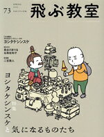 【中古】 飛ぶ教室 児童文学の冒険(73 2023 SPRING) 特集 ヨシタケシンスケと気になるものたち／ヨシタケシンスケ(著者),長谷川まりる(著者)