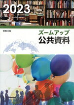 【中古】 ズームアップ公共資料(2023)／実教出版編修部(編者)