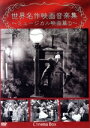 【中古】 世界名作映画音楽集 〜ミュージカル映画篇(1)〜/(BGV)