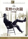 【中古】 荒野の決闘 <特別編>::スタジオ・クラシック・シリーズ/ジョン・フォード(監督),サミュエル・G.エンゲル(脚本・制作),ウィンストン・ミラー(脚本),アルフレッド・ニューマン(音楽),ヘンリー・フォンダ,リンダ・ダーネル,ヴィクタ