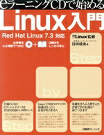【中古】 eラーニングCDで始めるLinux入門 Red　Hat　Linux7．3対応／岩田靖史(著者),日経Linux