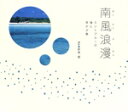 【中古】 南風浪漫 ミントブルーの海に浮かぶ島/新美直