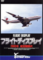 【中古】 フライトディスプレイ　2005年航空観閲式／趣味・教養