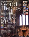 【中古】 ワールドセラピー 1/哲学・心理学・宗教