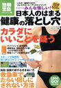 【中古】 日本人のはまる健康の落とし穴/健康・家庭医学