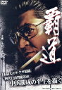 【中古】 覇道/小沢仁志,本宮泰風,辻裕之(監督),正延哲士(原作)