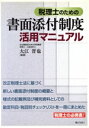【中古】 税理士のための書面添付制度活用マニュアル/大江晋也(著者)