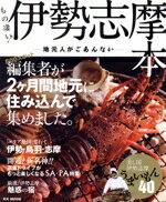 【中古】 伊勢志摩本／旅行・レジャー・スポーツ