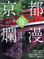 【中古】 京都爛漫／旅行・レジャー・スポーツ