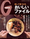 【中古】 GINZA 特別編集 探して見つけた、おいしいファイル/マガジンハウス