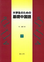 呉凌非(著者)販売会社/発売会社：郁文堂発売年月日：2004/04/01JAN：9784261018226