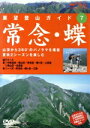【中古】 展望登山7常念・蝶/ドキュメント