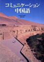 【中古】 コミュニケーション中国語/比拉勒伊力亜司(著者),斎藤敏康(著者)