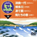 【中古】 浪曲一代/博多川/凍て鶴/俺たちの春/(カラオケ)