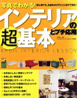【中古】 写真でわかる　インテリアの超基本とプチ応用／主婦と生活社