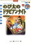 【中古】 映画ドラえもん のび太のドラビアンナイト(新装完全版) てんとう虫Cアニメ版/藤子・F・不二雄(著者) 220円