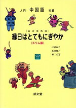 語学・会話販売会社/発売会社：郁文堂発売年月日：2005/04/01JAN：9784261018271
