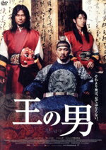 【中古】 王の男／イ・ジュンギ,カム・ウソン,チョン・ジニョン,イ・ジュンイク（監督）