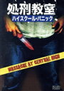 【中古】 処刑教室 ハイスクール・パニック/ディレル・モーリー