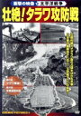 【中古】 壮絶!タラワ攻防戦 衝撃の映像・太平洋戦争/(ドキュメンタリー)