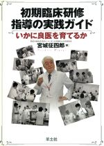 【中古】 初期臨床研修指導の実践ガイド いかに良医を育てるか／宮城征四郎(著者)