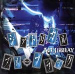 【中古】 シアトリカル・ブルーブラック（初回限定盤A）（DVD付）／MEJIBRAY