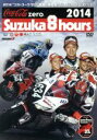 【中古】 2014“コカ・コーラ ゼロ”鈴鹿8時間耐久ロードレース 公式DVD/スポーツ