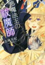 【中古】 悪魔法王の祓魔師 暗殺者は神父さま！？ 一迅社文庫アイリス／志麻友紀(著者),鏑家エンタ