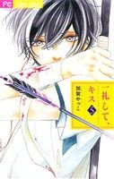 【中古】 一礼して、キス(5) フラワーCベツコミ／加賀やっこ(著者)