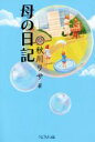 【中古】 母の日記/秋川リサ(著者)