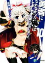 【中古】 勇者になれなかった俺はしぶしぶ就職を決意しました。(10) 富士見ファンタジア文庫/左京潤(著者)