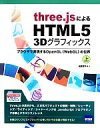  three．jsによるHTML5　3Dグラフィックス(上) ブラウザで実現するOpenGL〈WebGL〉の世界／遠藤理平(著者)