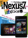 【中古】 新Nexus7　2013を遊びつくす本／ハッピーライフ研究会(著者)