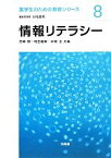 【中古】 情報リテラシー 薬学生のための基礎シリーズ8／宮崎智(編者),和田義親(編者),本間浩(編者)