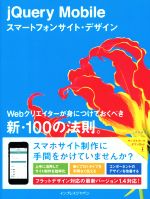 【中古】 jQuery　Mobileスマートフォンサイト・デザイン Webクリエイターが身につけておくべき新・100の法則。／石原悠(著者)