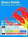  jQuery　Mobileスマートフォンサイト・デザイン Webクリエイターが身につけておくべき新・100の法則。／石原悠(著者)