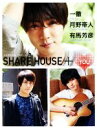 【中古】 SHARE HOUSE＋YOU／一徹,月野帯人,有馬芳彦