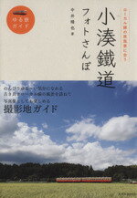 【中古】 小湊鐡道フォトさんぽ ゆる鉄ガイド／中井精也(著者)
