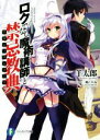 【中古】 ロクでなし魔術講師と禁忌教典(1) 富士見ファンタジア文庫/羊太郎(著者),三嶋くろね