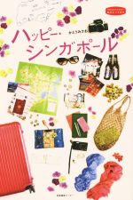 【中古】 ハッピー シンガポール 私のとっておき36／かとうみさお(著者)