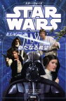 【中古】 スター・ウォーズ　エピソードIV　新たなる希望 ディズニーストーリーブック／ジョージ・ルーカス(著者),ライダー・ウィンダム(著者),らんあれい(訳者)