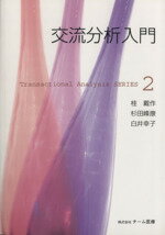 【中古】 交流分析入門／桂戴作,杉田峰康,白井幸子