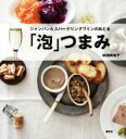 【中古】 「泡」つまみ　シャンパン＆スパークリングワインのおとも 講談社のお料理BOOK／坂田阿希子(著者)