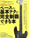 【中古】 ベースの基本テクが完全制覇できる本 SHINKO MUSIC MOOK/河野淳