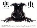 【中古】 兜虫 Micro Presence4／小檜山賢二(著者)